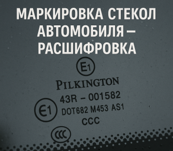 Маркировка стекол автомобиля — расшифровка обозначений