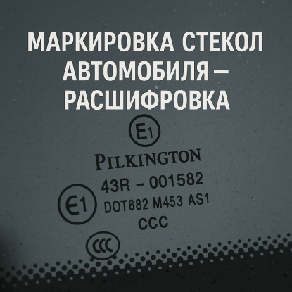 Маркировка стекол автомобиля — расшифровка обозначений